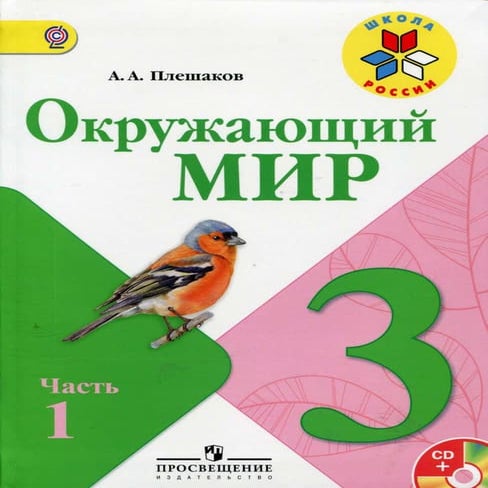 окружающий мир. 3кл. учебн. в 2ч. ч.1. плешаков а.а 2013 -175с