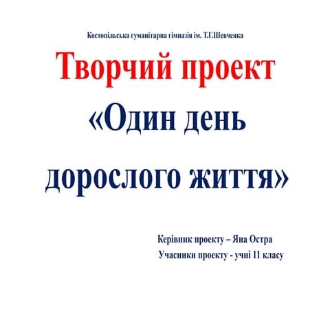 проект "Один день дорослого життя"