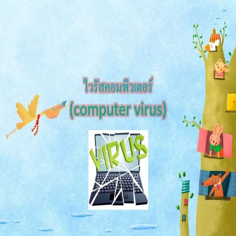 ไวรัสคอมพิวเตอร์