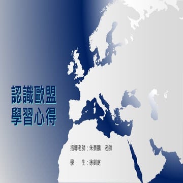 認識歐盟 期末報告