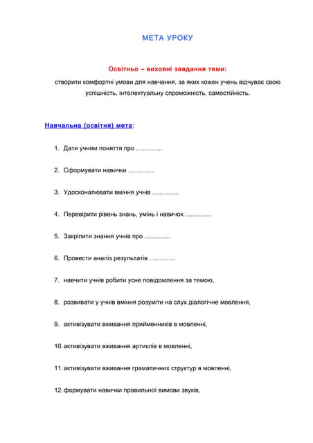 формулювання мети уроку