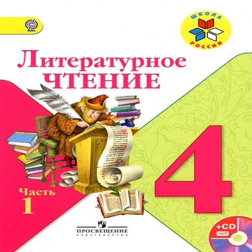 литературн. чтение. 4кл. в 2ч. ч.1 климанова, горецкий 2015 -223с