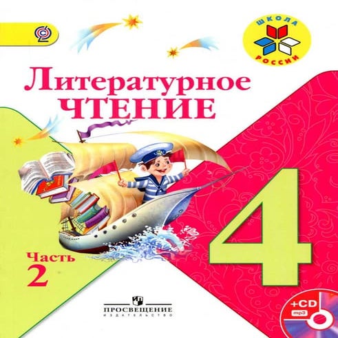 литературн. чтение. 4кл. в 2ч. ч.2 климанова, горецкий 2015 -223с
