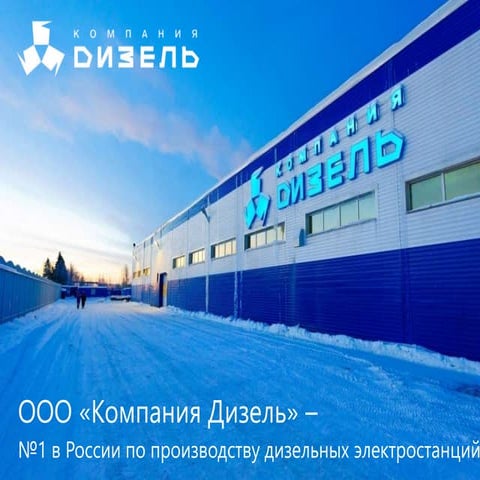 История успеха ООО "Компания Дизель" Company Diesel | PPT
