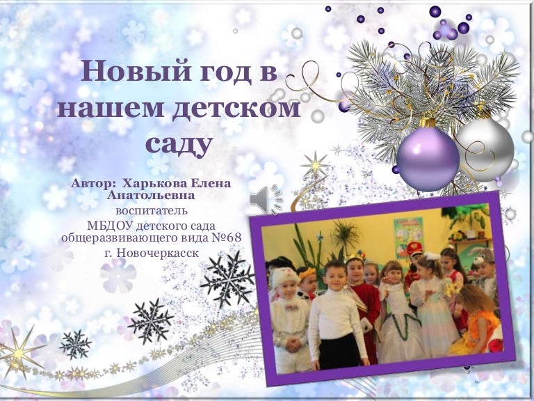 Лучший Новый Год В Детском Саду