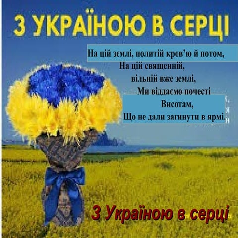свято "З Україною в серці"