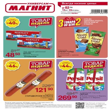 Скидки и акции в универсамах Магнит с 13 по 26 января 2016