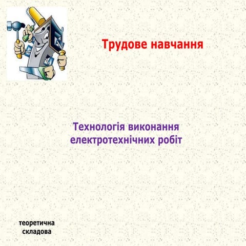теорія загальний варіант (електротехнічні роботи)