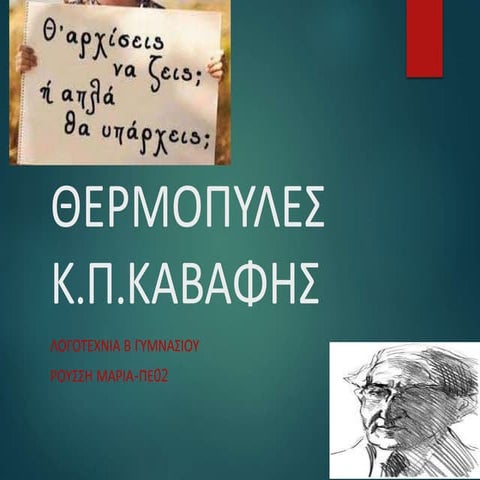 "ΘΕΡΜΟΠΥΛΕΣ"  Κ.Π.ΚΑΒΑΦΗΣ