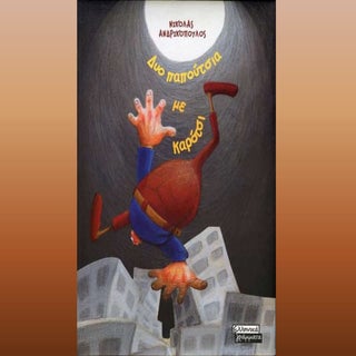 Δυο παπούτσια με καρότσι