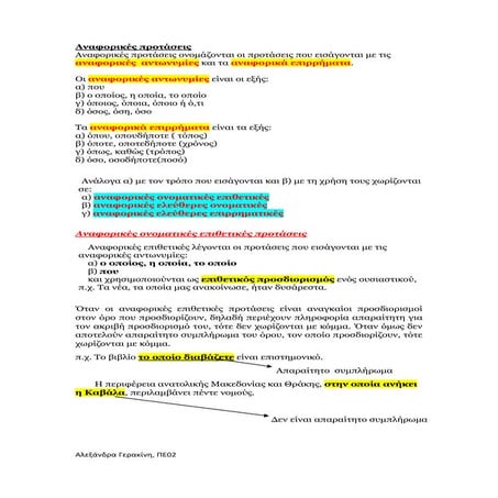 Αναφορικές προτάσεις