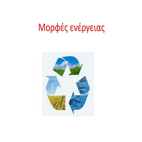μορφες ενεργειας