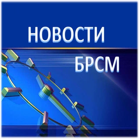 брсм | PPT
