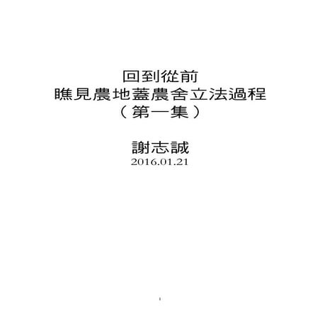 回到從前，瞧見農地蓋農舍立法過程（第一集）