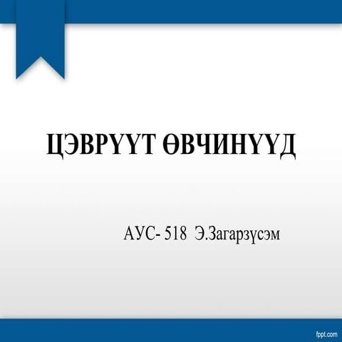 Цэврүүт өвчинүүд