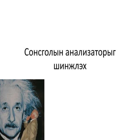 Сонсголын анализаторыг шинжлэх