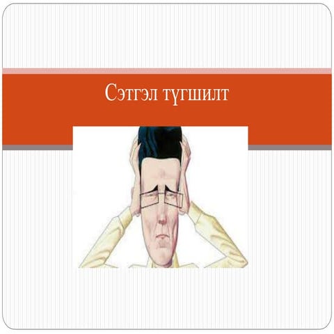 сэтгэл түгшил
