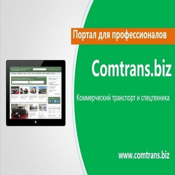Comtrans.biz: о проекте