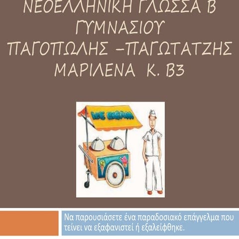 παγοπωλης παγωτατζησ