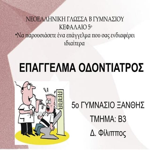 οδοντιατρος