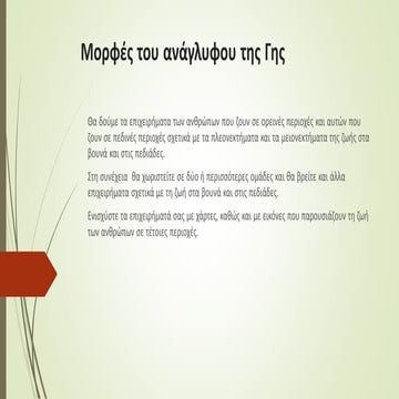 μορφές του ανάγλυφου της γης