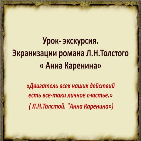 экранизации романа Анна Каренина