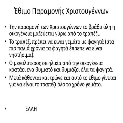 χριστουγεννιατικα εθιμα