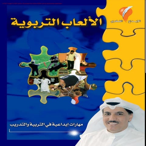 العاب تربوية