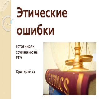 Этические ошибки в сочинении