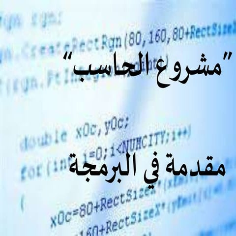 مقدمة البرمجة