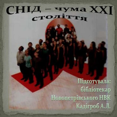 віл снід   чума ххі століття