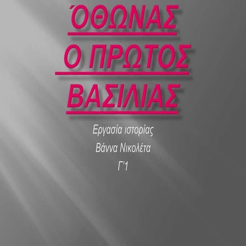 Όθωνας (εργασία μαθήτριας)