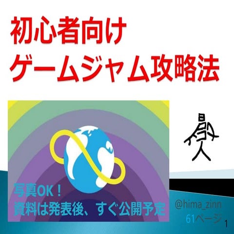 初心者向けゲームジャム攻略法