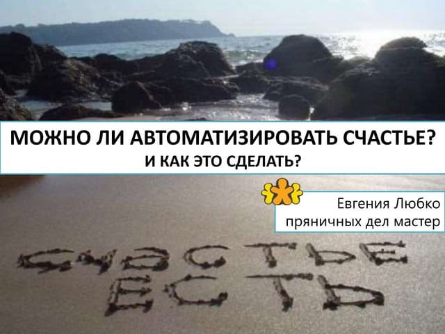 Геймификация: можно ли автоматизировать счастье и как это сделать?