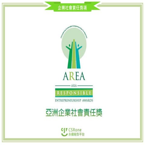 亞洲企業社會責任獎簡報