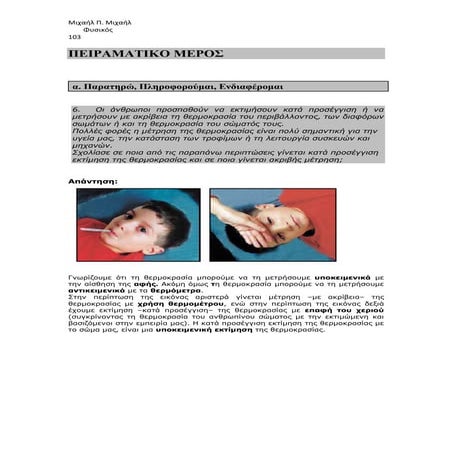 Φ.E.4 "ΜΕΤΡΗΣΗ ΘΕΡΜΟΚΡΑΣΙΑΣ-ΒΑΘΜΟΝΟΜΗΣΗ" απαντήσεις: ΜΙΧ. ΜΙΧΑΗΛ 