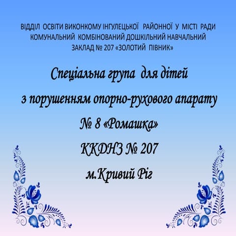 Презентація спеціальної групи для дітей з вадами опрорно-рухового апарату № 8...