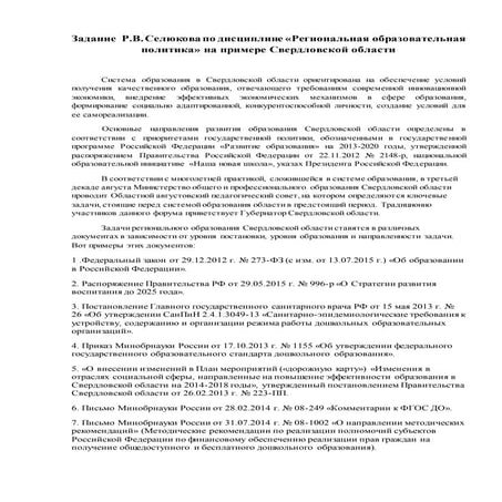 Региональная образовательная политика свердл обл. Задание Селюкова Р.В.