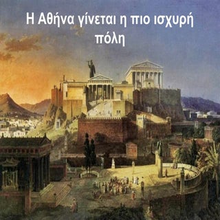 Η Αθήνα γίνεται η πιο ισχυρή πόλη.pdf