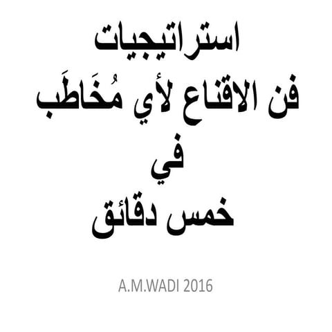 استراتيجيات فن الاقناع لأي مُخَاطَب