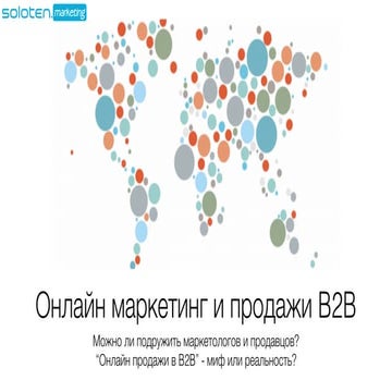 Онлайн маркетинг и продажи B2B