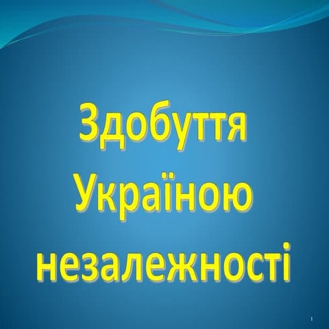 відкритий урок проголошення незалежності