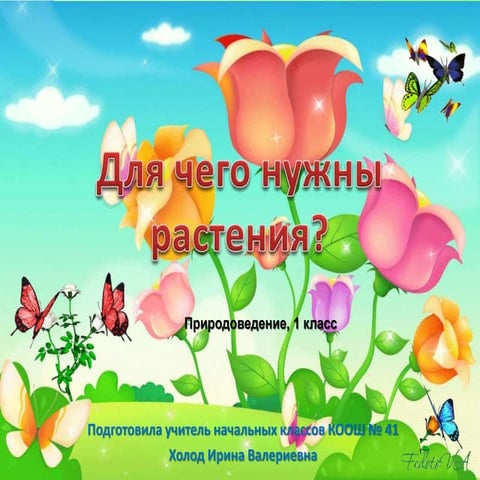 для чего нужны растения | PPT
