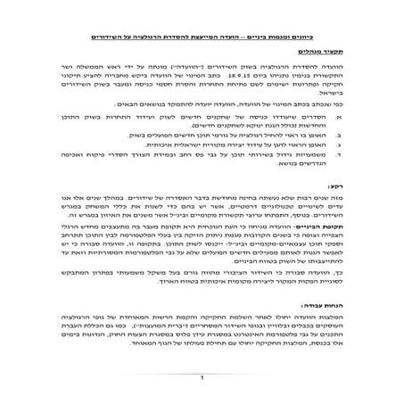 כיוונים ומגמות בהסדרת שוק השידורים