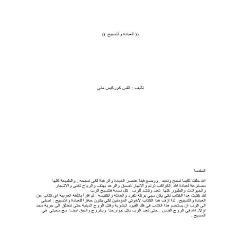 العبادة و التسبيح   كوركيوس متى