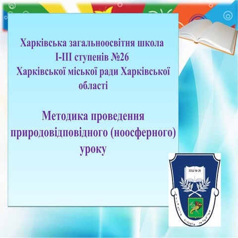 методика ноосферного уроку