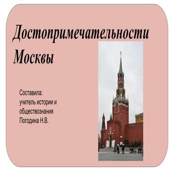 достопримечательности москвы | PPT