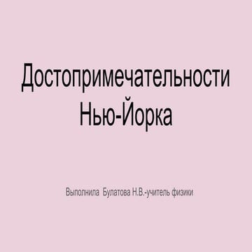 достопримечательности нью йорка | PPT