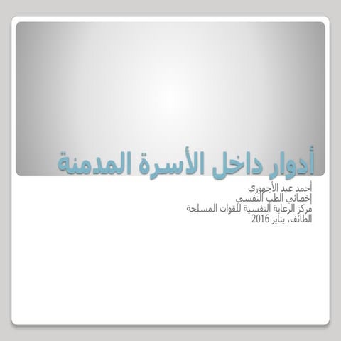 أدوار الأسرة المدمنة