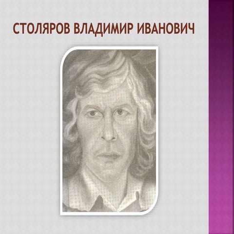 В.И.Столяров